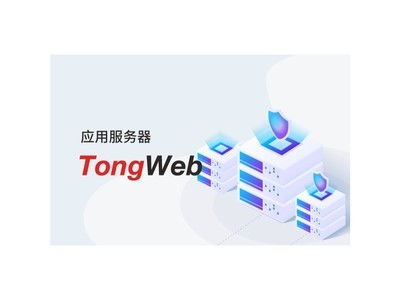東方通TongWeb應用服務器 為何成為市場熱銷之選