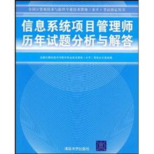 信息系統項目管理師歷年真題分析與解答 全國計算機技術與軟件專業技術資格水平考試指定用書深度解析
